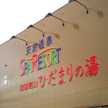 Natural Onsen Hostel Hidamari no Yu Takayama (Gifu) Exterior foto